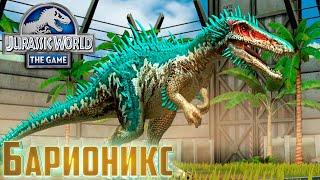 Выводим Максимального БАРИОНИКСА - Jurassic World The Game