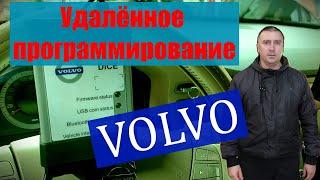 Удалённое программирование электронных блоков Volvo.