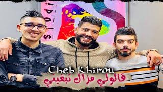 Cheb Khirou 2022 قالولي مزال تبغيني Galouli Mazal Tbghini © Avec Okba Harkat | Clip Officiel 2022