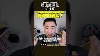 翟山鹰：“ 华为笔记本有多烂  你居然还要买？天价智商税！” #翟山鹰洞见 #中国眼 #翟山鹰
