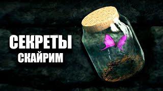 Skyrim - Секреты и Тайные Моменты Игры. ( Секреты 429 )