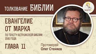 Евангелие от Марка. Глава 11. Протоиерей Олег Стеняев. Библия