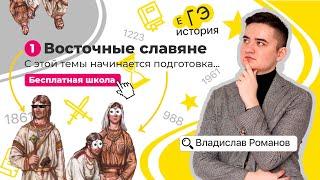 Восточные славяне и их занятия (1) | ИСТОРИЯ ЕГЭ | Бесплатная школа с Владиславом Романовым