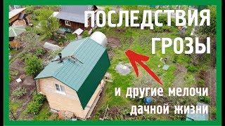 СИБИРСКИЙ ДАЧНИК. ПОСЛЕДСТВИЯ ГРОЗЫ И МЕЛОЧИ ДАЧНОЙ ЖИЗНИ