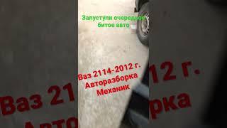 В разборе ваз 2114 2012 г.в ,Авторазборка Механик г.Дзержинск 89092881160 Алексей