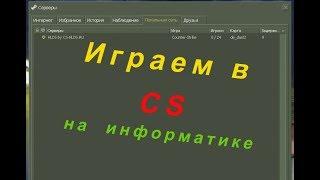 Как играть с другом на локальном сервере - CS 1.6 2023