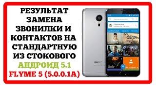 Meizu mx5. Flyme5. Результат установки звонилки и контактов Google