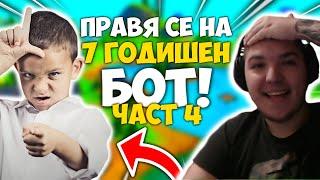 ПРАВЯ СЕ НА 7 ГОДИШЕН БОТ ВЪВ FORTNITE И ВИЖТЕ КАКВО СТАНА ?!? + РАЗДАВАНЕ НА STARTER PACK-ОВЕ