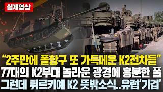 “2주만에 폴란드 그단스크 항구를 또 가득메운 K2전차들” 77대의 K2부대 놀라운 광경..흥분한 폴란드 국민들, 그런데 튀르키예 K2 생산성공 뜻밖의 소식에 유럽 더 난리난 이유