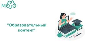 Образовательный контент