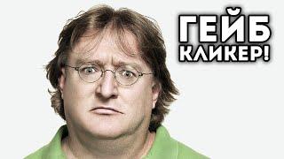 ГЕЙБ КЛИКЕР!