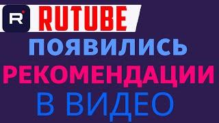 Продвижение видео на Rutube. Рутуб рекомендации в видео