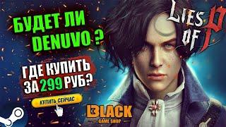 БУДЕТ ЛИ DENUVO В LIES OF P? | ГДЕ КУПИТЬ LIES OF P | LIES OF P КУПИТЬ ДЕШЕВО | ОФФЛАЙН АКТИВАЦИЯ