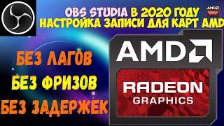 НАСТРОЙКА КОДИРОВЩИКА ДЛЯ ЗАПИСИ в OBS Studio ДЛЯ ВИДЕО КАРТ АМД