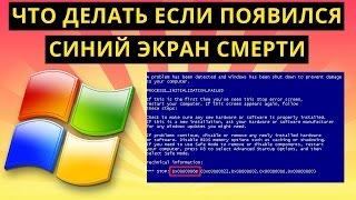 Что делать если появился синий экран смерти