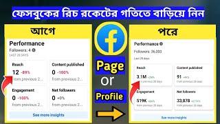 ফেসবুক পেজের রিচ বাড়ানোর উপায় 2024 | How to increase Facebook Reach 2024 | page reach baranor upay