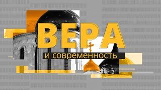 Православная культура в сфере образования. Вера и современность