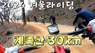 2024 겨울라이딩/ 대전시 계족산 30km/대전 팀 레이싱 온 /2024.12.14.