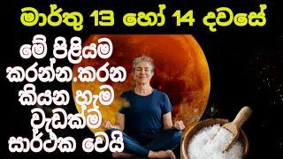 මාර්තු 13 හෝ 14 දවසේ මේ පිළියම කරන්න.කරන කියන හැම වැඩක්ම සාර්ථක වෙයි|March 13 or 14 do this method