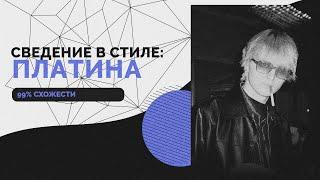 СВЕДЕНИЕ В СТИЛЕ ПЛАТИНЫ (99% СХОЖЕСТИ) // ПЛАТИНА - ОДНА + ПРЕСЕТ В ТГК // FL Studio #сведение