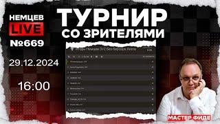 Немцев Live № 669. Турнир на lichess. 29.12.2024, 16:00. Игорь Немцев. Шахматы [RU] lichess.org