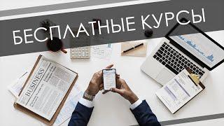 Бесплатные Онлайн Курсы 2020 Год| Бесплатное Образование| Карантин| Коронавирус