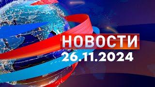 Новости. Дневной выпуск  26.11.2024