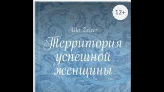 Alla Zelcer "Территория успешной женщины"