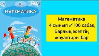 Математика 4 сынып106 сабақ Барлық есептің жауаптары бар#4сынып #математика #сабақ