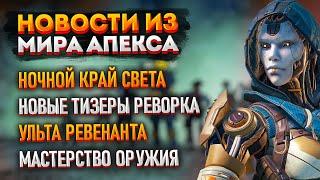 Новости Apex Legends: Ночной Край Света / Способности Ревенанта / Тизеры 18 сезона