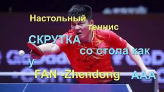 Настольный  теннис скрутка со стола как у Fan Zhendong а