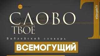 Библейский словарь: Всемогущий | Слово Твоё