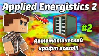 Обзор мода: Applied Energistics 2 1.17.1 #2 Автокрафт