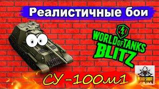 Стоковая СУ-100М1 В РЕАЛИСТИЧНЫХ БОЯХ! Wot blitz