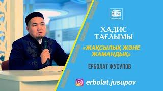 Хадис тағлымы: 1. Жақсылық пен жамандық / Ерболат Жусупов