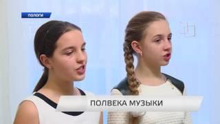 Единственной в Пологовском районе школе искусств исполнилось 50 лет.