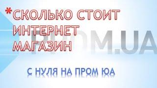 Сколько стоит открыть интернет магазин на пром юа.Сколько стоит интернет магазин на пром юа