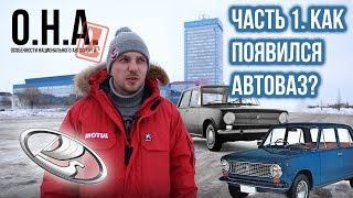 КАК ПОЯВИЛСЯ АВТОВАЗ И ПЕРВЫЕ "ЖИГУЛИ"? ОСОБЕННОСТИ НАЦИОНАЛЬНОГО АВТОСПОРТА. Серия 1.