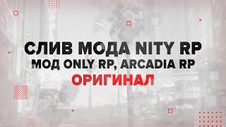 СЛИВ МОДА ARCADIA RP ПЕРЕВОД С 0.3.Е НА SAMP 0.3.7