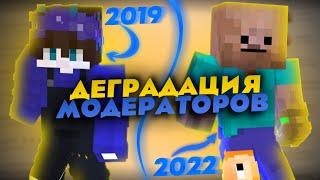 СРАВНЕНИЕ МОДЕРАТОРОВ 2019 vs 2022 / ДЕГРАДАЦИЯ МОДЕРАТОРОВ? / VIMEWORLD