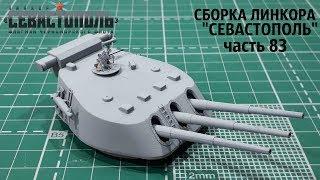 СБОРКА ЛИНКОРА "СЕВАСТОПОЛЬ" от DeAgostini часть 83