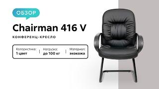 Обзор конференц-кресла Chairman 416 V