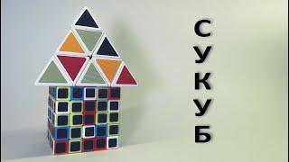 СуКуБ | х2