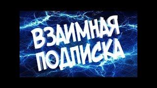 Взаимно подпишусь|Пиши Коммент|Взаимная Подписка