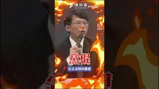 中央刪減地方預算 黃國昌：你們是土匪政府是不是！？#民眾黨 #黃國昌 #立法院 #記者會 #地方預算