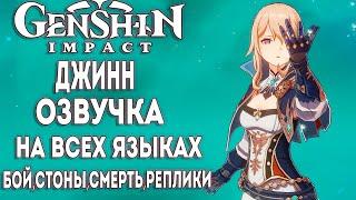 ДЖИНН озвучка на всех языках [VOICE Jean] ► Genshin impact