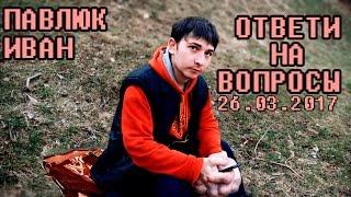 #VLOG ПАВЛЮК ИВАН | Ответы на вопросы, операция, и тд. - Видео Влог - Блог