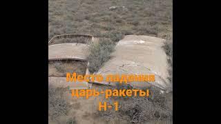 Байконур. Место падения ракеты Н-1, #байконур, #космос, #космодромбайконур, #ракета