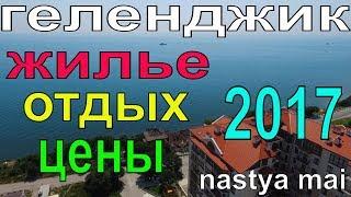 ЧАСТНОЕ ЖИЛЬЕ В ГЕЛЕНДЖИКЕ | ГЕЛЕНДЖИК КВАРТИРЫ ПОСУТОЧНО ЦЕНЫ 2017