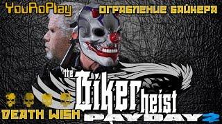 Payday 2. Как пройти the biker heist/ограбление байкера.Жажда смерти.Death Wish.